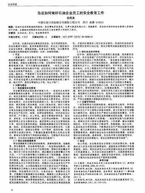 刍议如何做好石油企业员工的安全教育工作