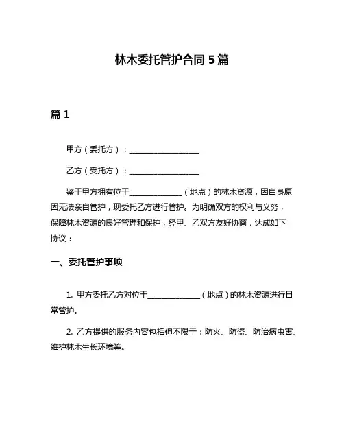 林木委托管护合同5篇