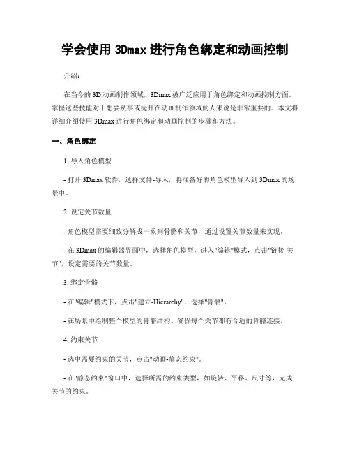 学会使用3Dmax进行角色绑定和动画控制