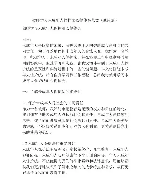 教师学习未成年人保护法心得体会范文(通用篇)
