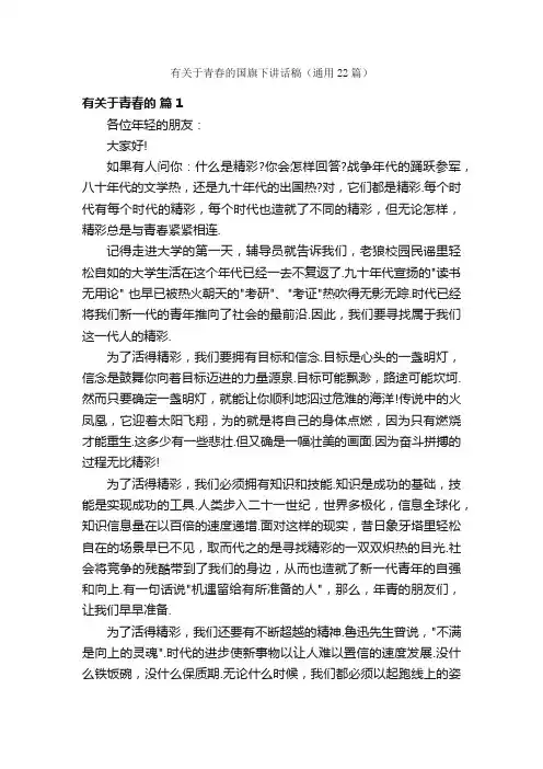 有关于青春的国旗下讲话稿（通用22篇）