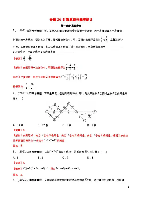 高考真题与模拟训练 专题26 计数原理与概率统计(解析版)