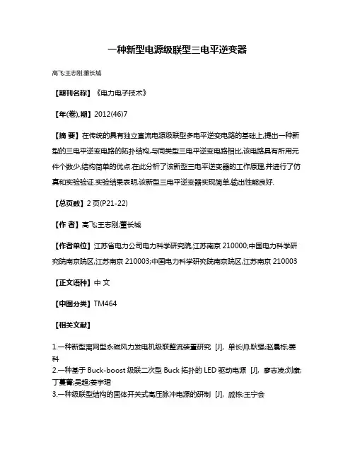 一种新型电源级联型三电平逆变器