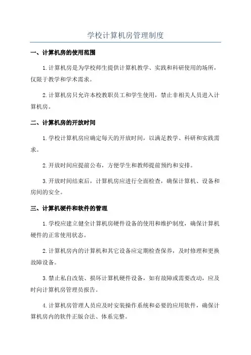 学校计算机房管理制度