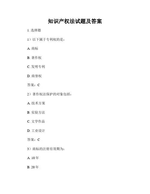 知识产权法试题及答案