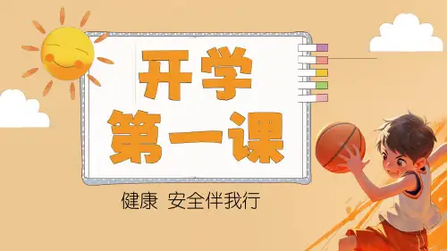 小学生开学第一课健康安全伴我行主题班会