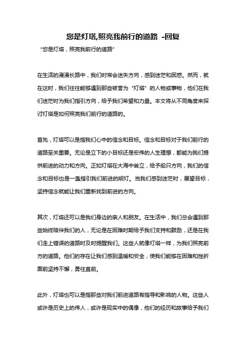 您是灯塔,照亮我前行的道路 -回复