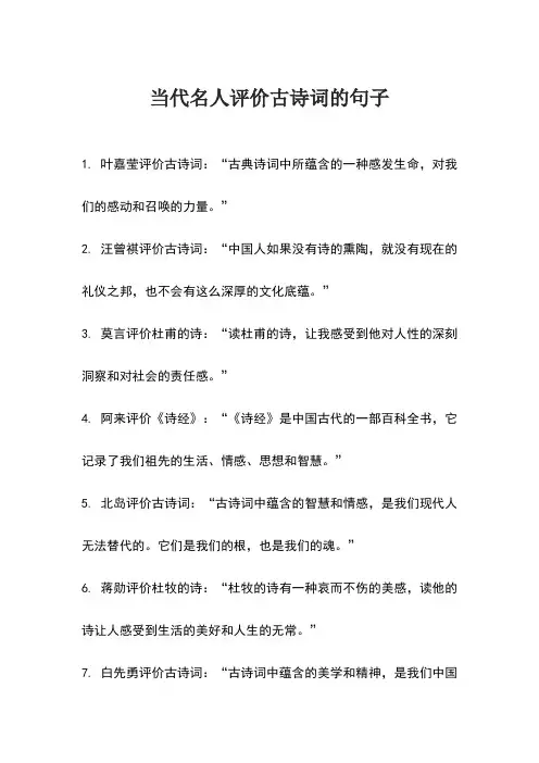 当代名人评价古诗词的句子