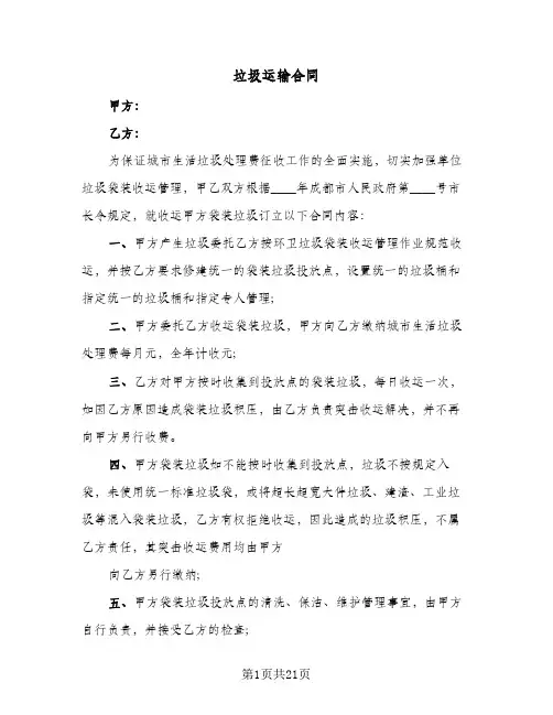 垃圾运输合同(6篇)