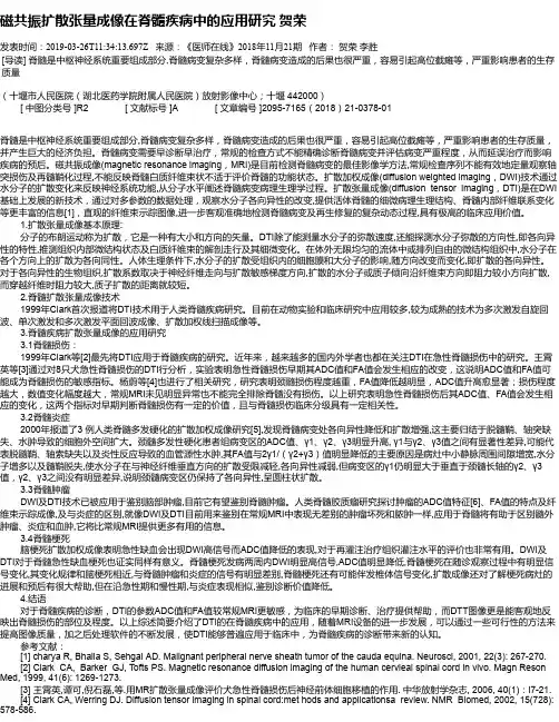 磁共振扩散张量成像在脊髓疾病中的应用研究 贺荣