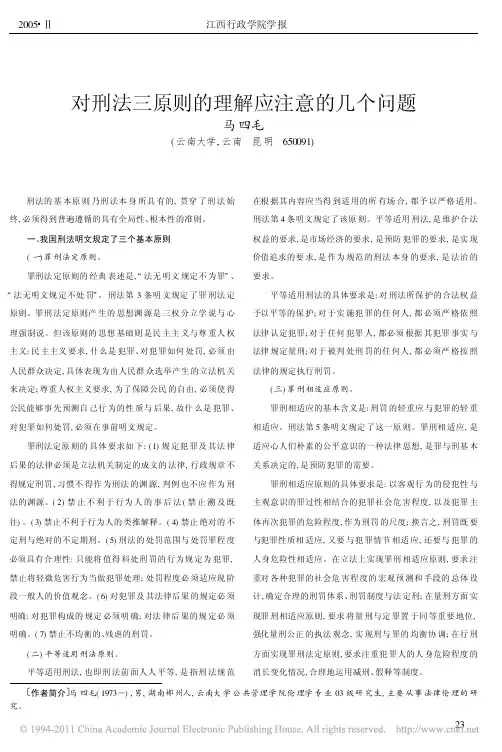 对刑法三原则的理解应注意的几个问题