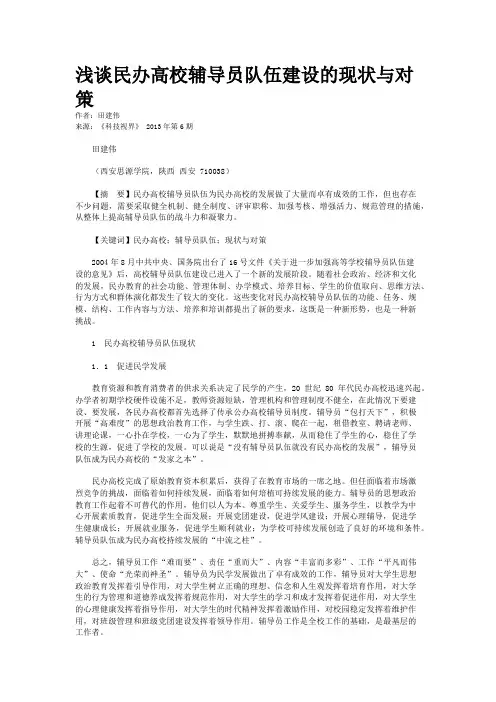 浅谈民办高校辅导员队伍建设的现状与对策