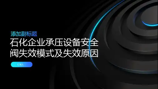 石化企业承压设备安全阀失效模式及失效原因