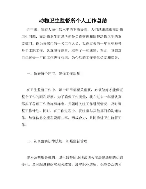 动物卫生监督所个人工作总结