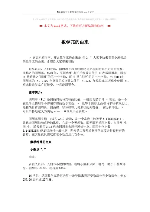 【精编范文】数学兀的由来-word范文 (4页)