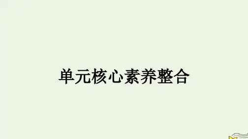 新教材高中英语Unit2单元核心素养整合课件新人教版选择性必修第一册