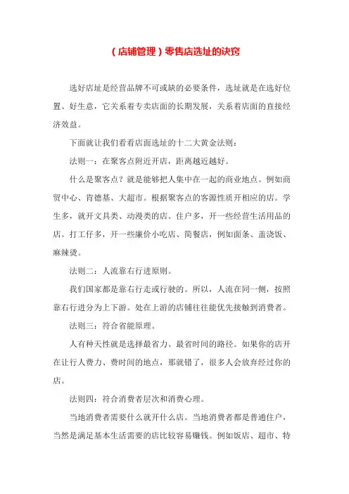 专业知识 (店铺管理)零售店选址的诀窍