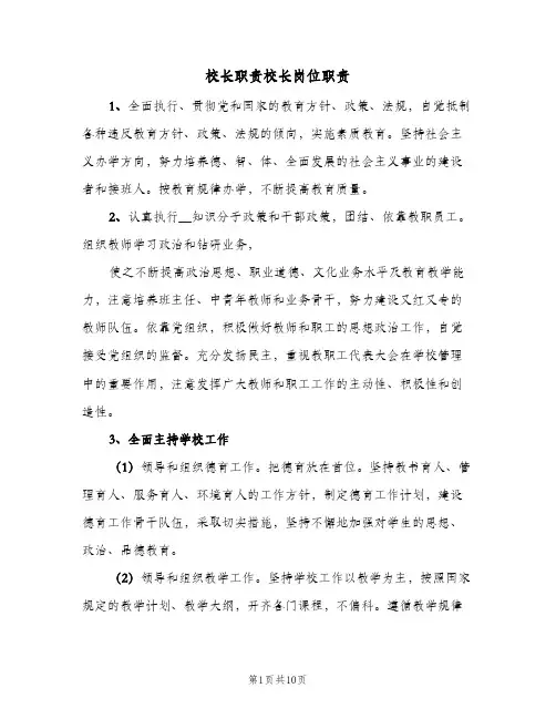校长职责校长岗位职责(7篇)