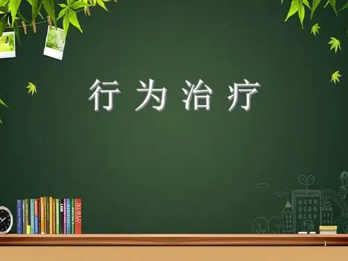 行为治疗 PPT