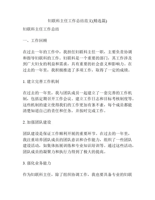 妇联科主任工作总结范文(精选篇)