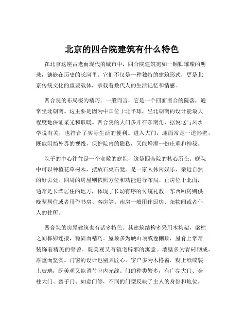 北京的四合院建筑有什么特色