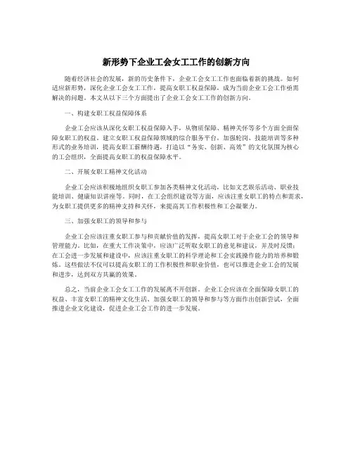 新形势下企业工会女工工作的创新方向