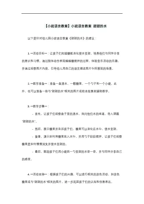 【小班语言教案】小班语言教案 甜甜的水