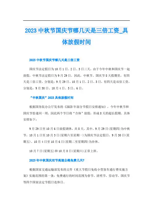 2023中秋节国庆节哪几天是三倍工资_具体放假时间