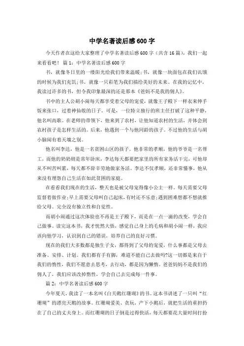 中学名著读后感600字