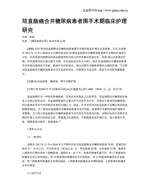 结直肠癌合并糖尿病患者围手术期临床护理研究