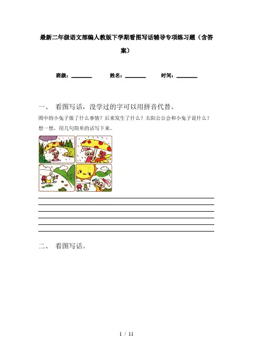 最新二年级语文部编人教版下学期看图写话辅导专项练习题(含答案)