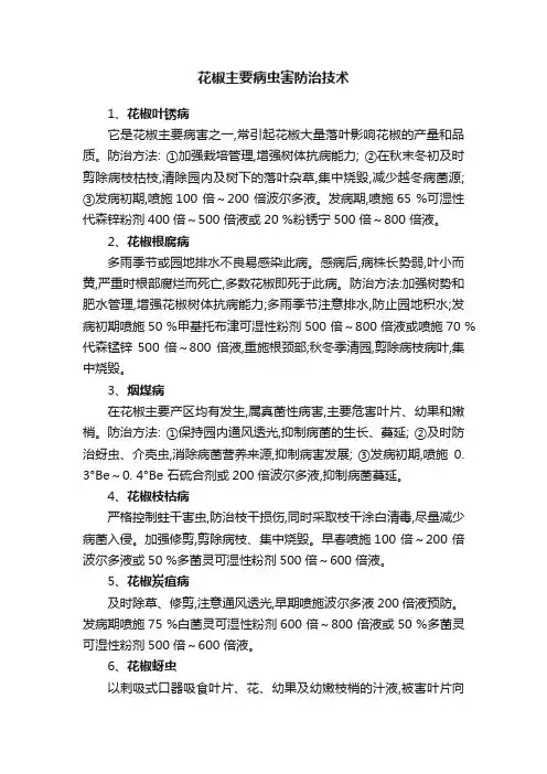 花椒主要病虫害防治技术