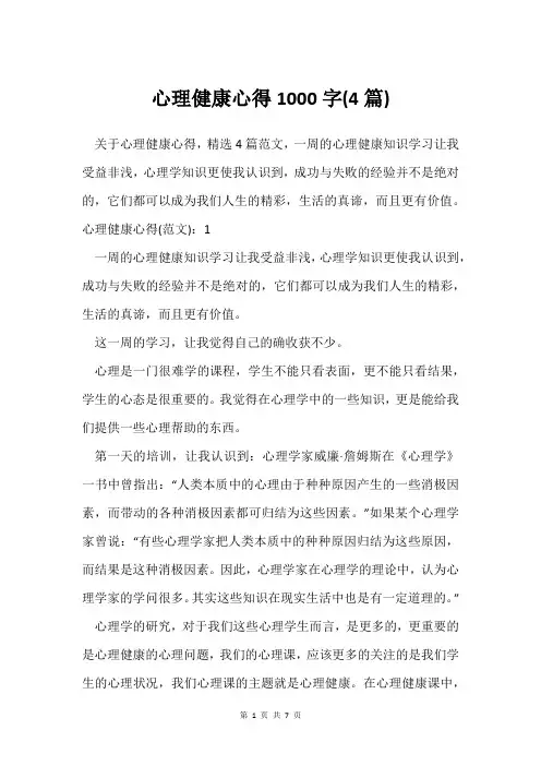心理健康心得1000字(4篇)