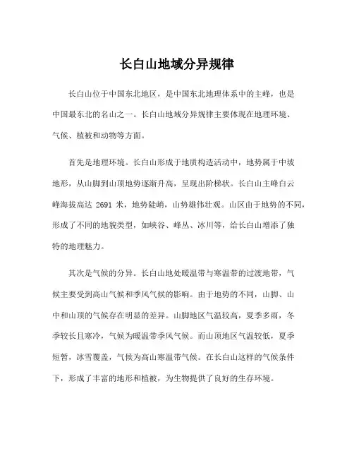 长白山地域分异规律