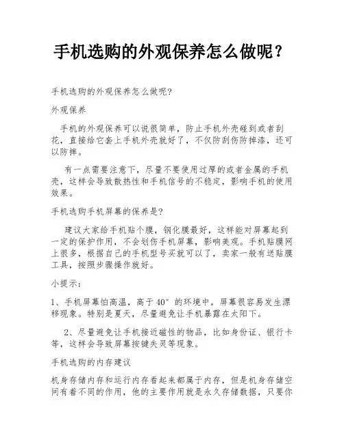 手机选购的外观保养怎么做呢？