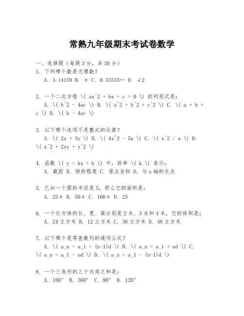 常熟九年级期末考试卷数学