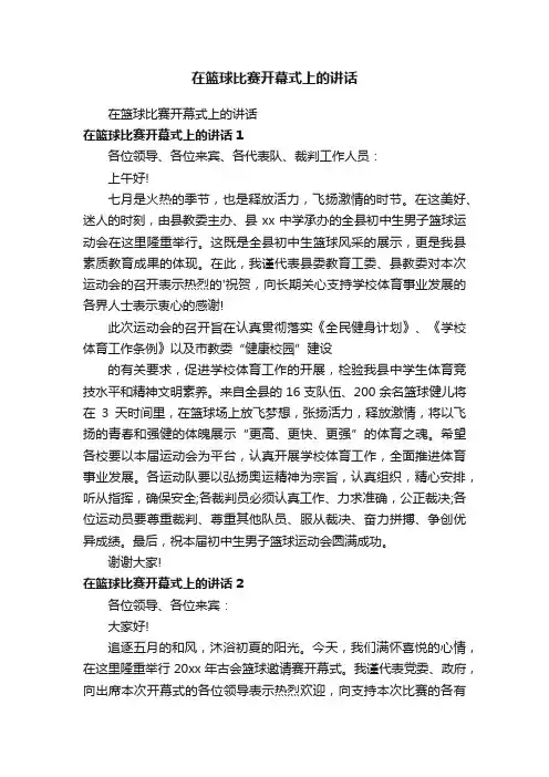 在篮球比赛开幕式上的讲话