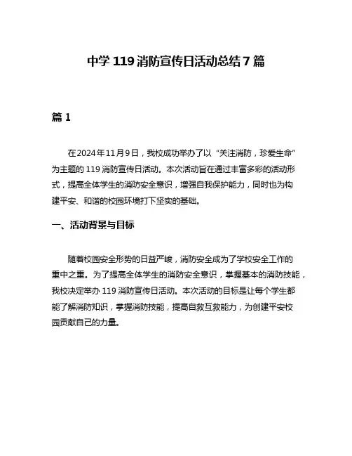 中学119消防宣传日活动总结7篇