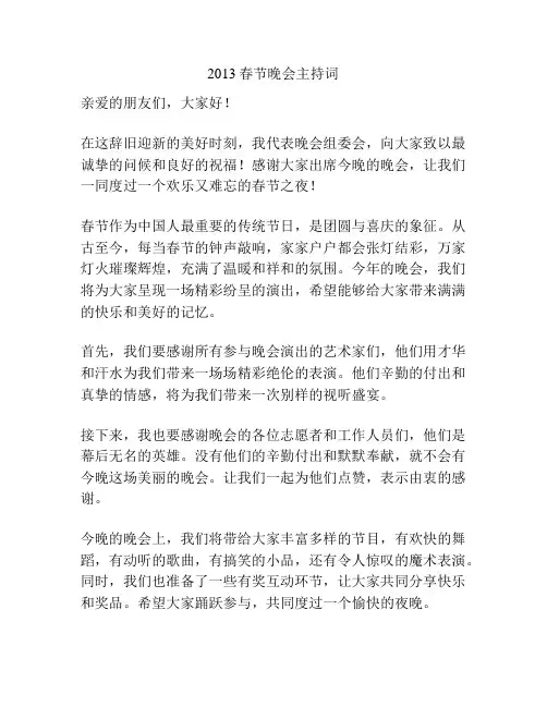 2013春节晚会主持词
