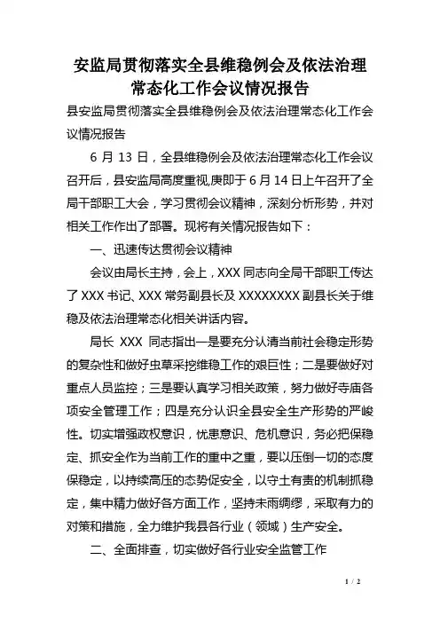 安监局贯彻落实全县维稳例会及依法治理常态化工作会议情况报告