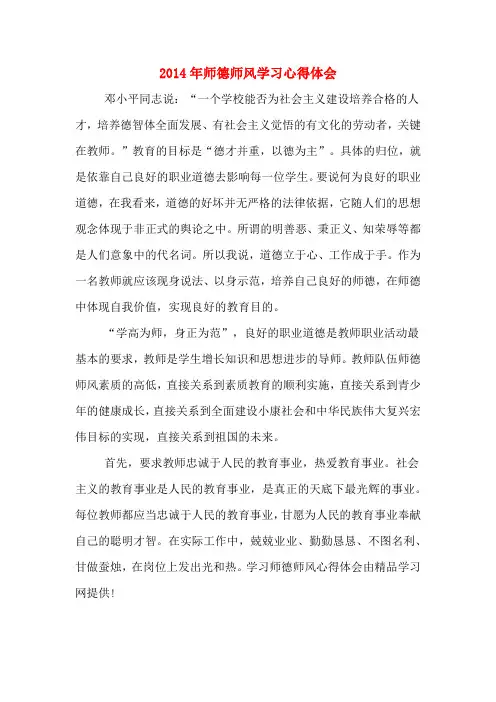 2014年师德师风学习心得体会