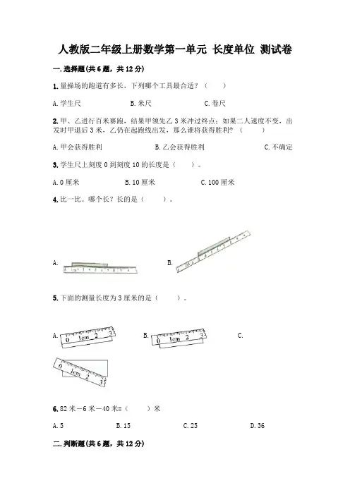 人教版二年级上册数学第一单元 长度单位 测试卷附答案(A卷)