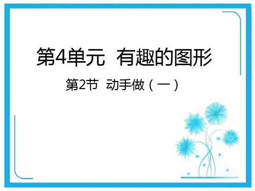 北师大版一年级下册数学课件-4.2动手做(一)  (共34张PPT).pptx