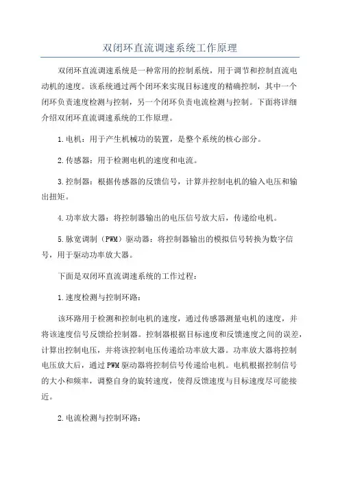 双闭环直流调速系统工作原理 2