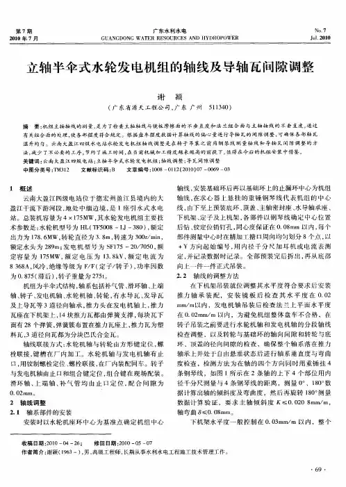 立轴半伞式水轮发电机组的轴线及导轴瓦间隙调整