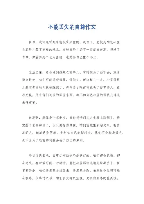 不能丢失的自尊作文