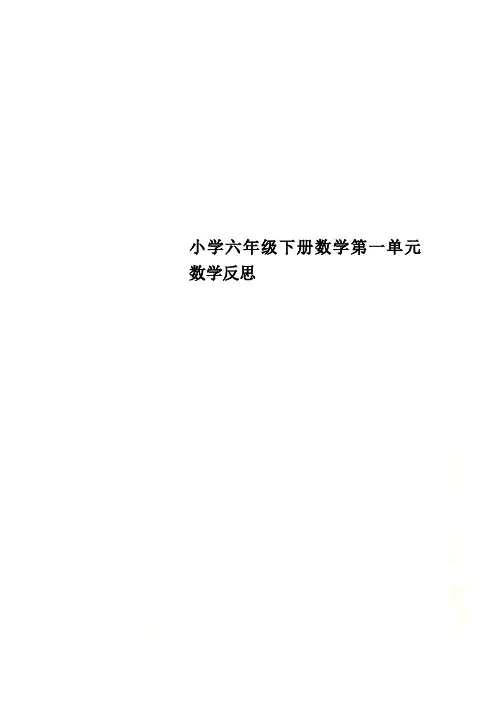 小学六年级下册数学第一单元数学反思