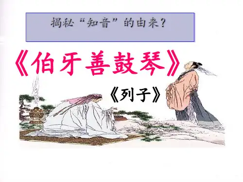伯牙善鼓琴完美版ppt课件