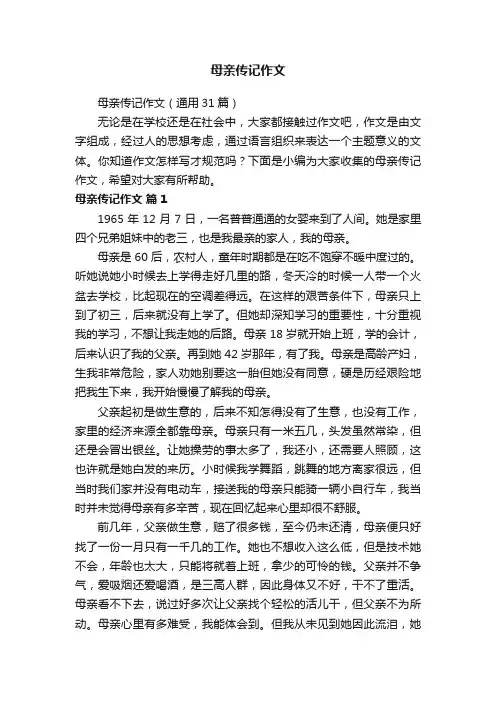 母亲传记作文（通用31篇）