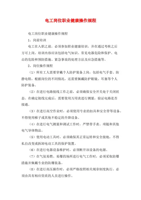 电工岗位职业健康操作规程